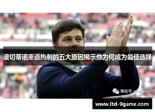 波切蒂诺重返热刺的五大原因揭示他为何成为最佳选择 波切蒂诺重返热刺的五大原因揭示他为何成为最佳选择
