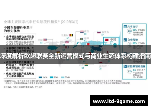 深度解析欧超联赛全新运营模式与商业生态体系构建指南