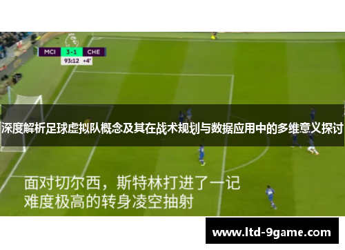 深度解析足球虚拟队概念及其在战术规划与数据应用中的多维意义探讨