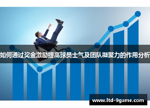 如何通过奖金激励提高球员士气及团队凝聚力的作用分析 如何通过奖金激励提高球员士气及团队凝聚力的作用分析
