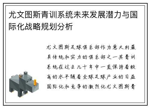 尤文图斯青训系统未来发展潜力与国际化战略规划分析
