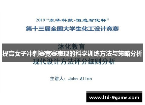 提高女子冲刺赛竞赛表现的科学训练方法与策略分析