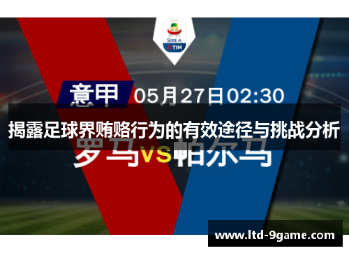 揭露足球界贿赂行为的有效途径与挑战分析