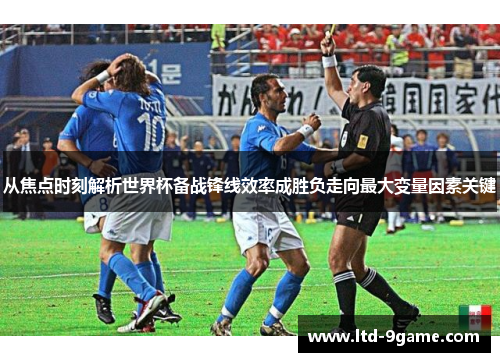 从焦点时刻解析世界杯备战锋线效率成胜负走向最大变量因素关键