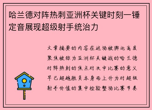 哈兰德对阵热刺亚洲杯关键时刻一锤定音展现超级射手统治力