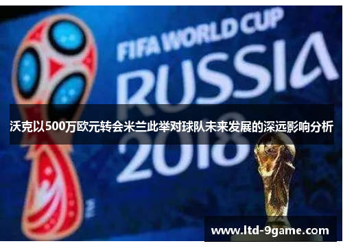 沃克以500万欧元转会米兰此举对球队未来发展的深远影响分析