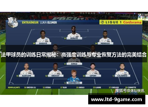 法甲球员的训练日常揭秘：高强度训练与专业恢复方法的完美结合