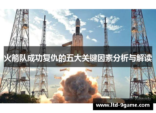 火箭队成功复仇的五大关键因素分析与解读