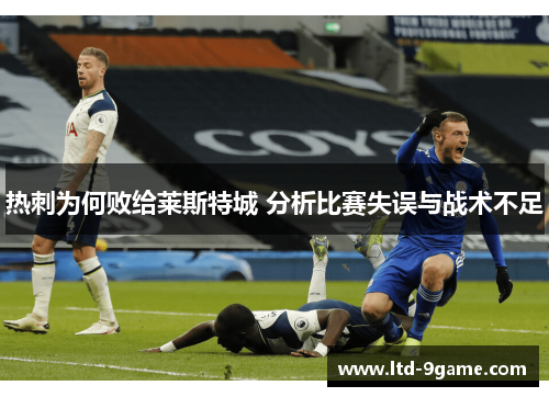 热刺为何败给莱斯特城 分析比赛失误与战术不足
