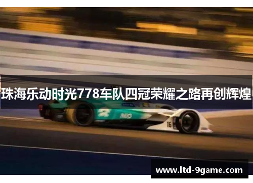 珠海乐动时光778车队四冠荣耀之路再创辉煌