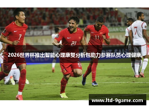 2026世界杯推出智能心理康复分析包助力参赛队员心理健康