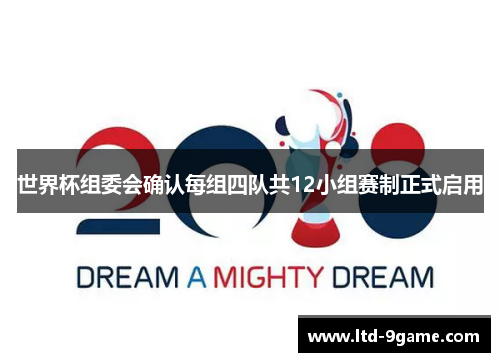 世界杯组委会确认每组四队共12小组赛制正式启用