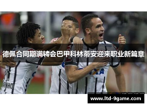 德佩合同期满转会巴甲科林蒂安迎来职业新篇章