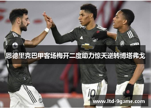 恩德里克巴甲客场梅开二度助力惊天逆转博塔弗戈