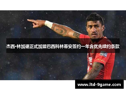 杰西·林加德正式加盟巴西科林蒂安签约一年含优先续约条款