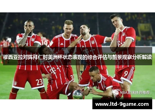 穆西亚拉对阵拜仁时美洲杯状态表现的综合评估与前景观察分析解读 穆西亚拉对阵拜仁时美洲杯状态表现的综合评估与前景观察分析解读