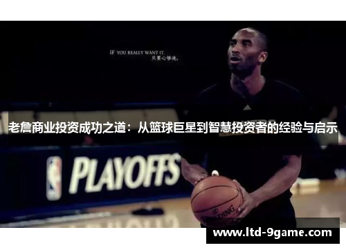 老詹商业投资成功之道:从篮球巨星到智慧投资者的经验与启示 老詹商业投资成功之道:从篮球巨星到智慧投资者的经验与启示