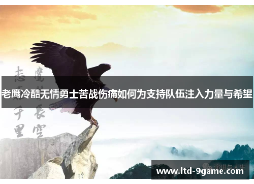 老鹰冷酷无情勇士苦战伤痛如何为支持队伍注入力量与希望 老鹰冷酷无情勇士苦战伤痛如何为支持队伍注入力量与希望