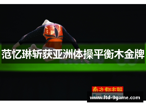 范忆琳斩获亚洲体操平衡木金牌