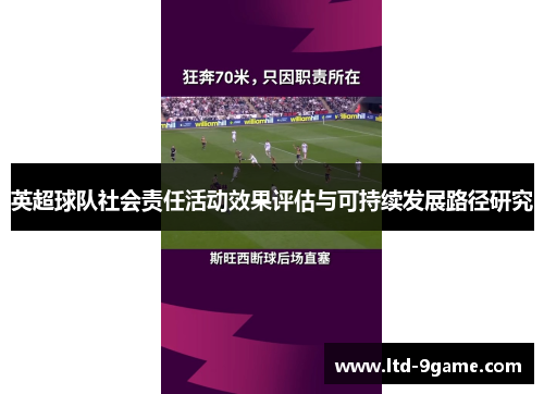 英超球队社会责任活动效果评估与可持续发展路径研究