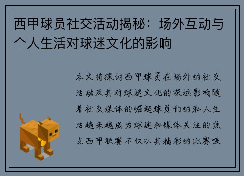 西甲球员社交活动揭秘：场外互动与个人生活对球迷文化的影响