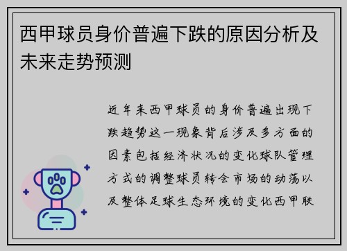 西甲球员身价普遍下跌的原因分析及未来走势预测 西甲球员身价普遍下跌的原因分析及未来走势预测