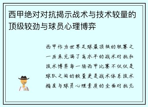 西甲绝对对抗揭示战术与技术较量的顶级较劲与球员心理博弈