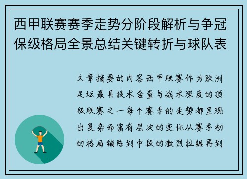 西甲联赛赛季走势分阶段解析与争冠保级格局全景总结关键转折与球队表现 西甲联赛赛季走势分阶段解析与争冠保级格局全景总结关键转折与球队表现