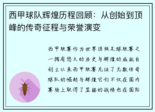 西甲球队辉煌历程回顾:从创始到顶峰的传奇征程与荣誉演变 西甲球队辉煌历程回顾:从创始到顶峰的传奇征程与荣誉演变
