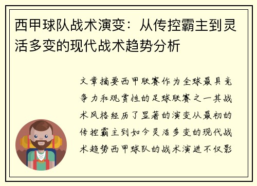 西甲球队战术演变:从传控霸主到灵活多变的现代战术趋势分析 西甲球队战术演变:从传控霸主到灵活多变的现代战术趋势分析