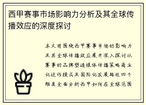 西甲赛事市场影响力分析及其全球传播效应的深度探讨 西甲赛事市场影响力分析及其全球传播效应的深度探讨