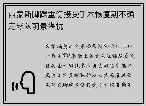 西蒙斯脚踝重伤接受手术恢复期不确定球队前景堪忧 西蒙斯脚踝重伤接受手术恢复期不确定球队前景堪忧
