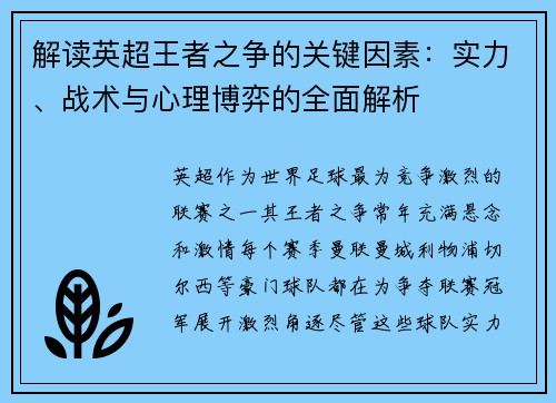解读英超王者之争的关键因素：实力、战术与心理博弈的全面解析