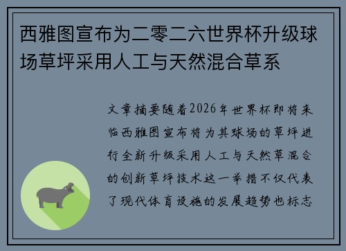 西雅图宣布为二零二六世界杯升级球场草坪采用人工与天然混合草系 西雅图宣布为二零二六世界杯升级球场草坪采用人工与天然混合草系
