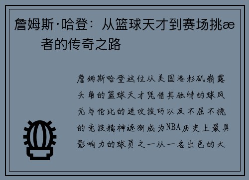 詹姆斯·哈登：从篮球天才到赛场挑战者的传奇之路