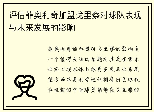 评估菲奥利奇加盟戈里察对球队表现与未来发展的影响 评估菲奥利奇加盟戈里察对球队表现与未来发展的影响