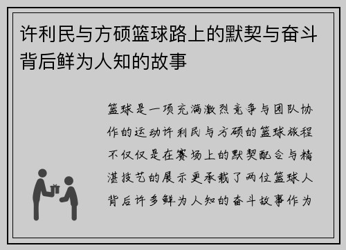 许利民与方硕篮球路上的默契与奋斗背后鲜为人知的故事