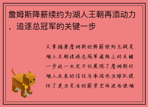 詹姆斯降薪续约为湖人王朝再添动力，追逐总冠军的关键一步