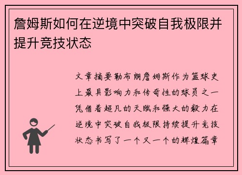 詹姆斯如何在逆境中突破自我极限并提升竞技状态
