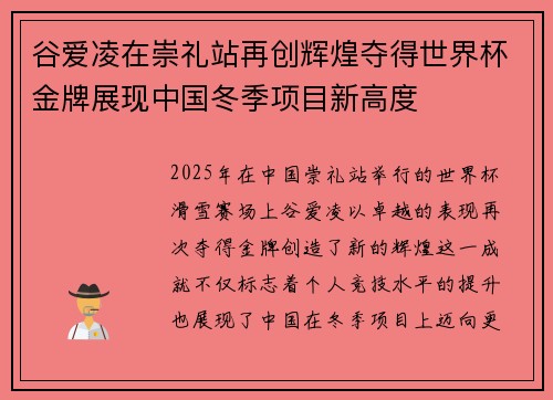 谷爱凌在崇礼站再创辉煌夺得世界杯金牌展现中国冬季项目新高度