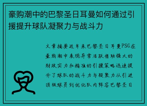 豪购潮中的巴黎圣日耳曼如何通过引援提升球队凝聚力与战斗力 豪购潮中的巴黎圣日耳曼如何通过引援提升球队凝聚力与战斗力