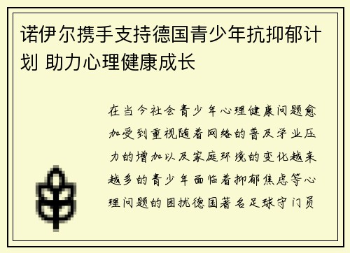 诺伊尔携手支持德国青少年抗抑郁计划 助力心理健康成长
