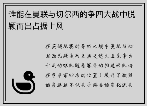 谁能在曼联与切尔西的争四大战中脱颖而出占据上风 谁能在曼联与切尔西的争四大战中脱颖而出占据上风