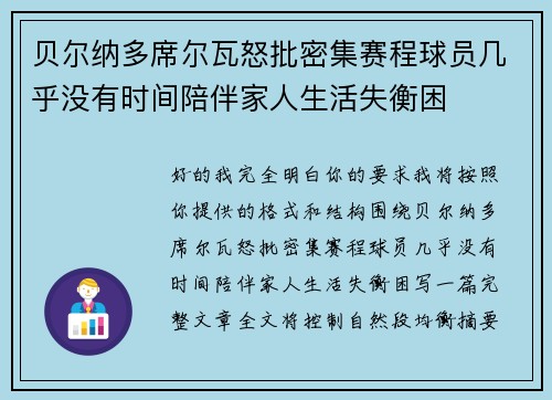 贝尔纳多席尔瓦怒批密集赛程球员几乎没有时间陪伴家人生活失衡困 贝尔纳多席尔瓦怒批密集赛程球员几乎没有时间陪伴家人生活失衡困