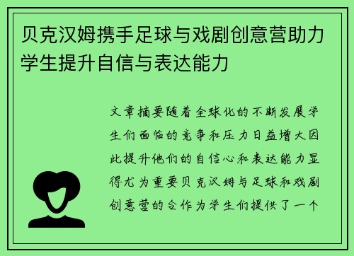 贝克汉姆携手足球与戏剧创意营助力学生提升自信与表达能力 贝克汉姆携手足球与戏剧创意营助力学生提升自信与表达能力