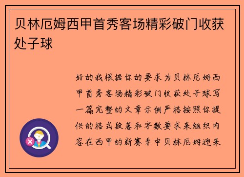 贝林厄姆西甲首秀客场精彩破门收获处子球 贝林厄姆西甲首秀客场精彩破门收获处子球