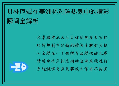 贝林厄姆在美洲杯对阵热刺中的精彩瞬间全解析 贝林厄姆在美洲杯对阵热刺中的精彩瞬间全解析