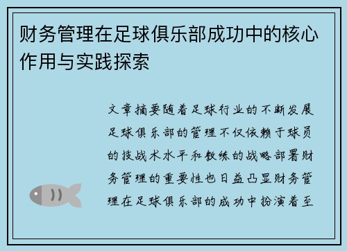 财务管理在足球俱乐部成功中的核心作用与实践探索