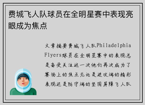费城飞人队球员在全明星赛中表现亮眼成为焦点 费城飞人队球员在全明星赛中表现亮眼成为焦点