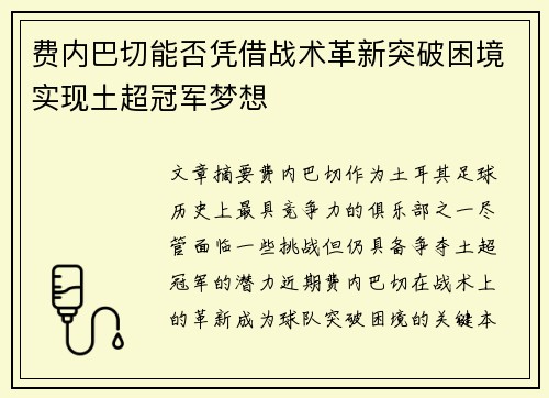 费内巴切能否凭借战术革新突破困境实现土超冠军梦想 费内巴切能否凭借战术革新突破困境实现土超冠军梦想